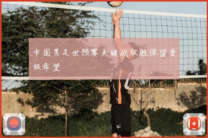 中国男足世预赛关键战取胜保留晋级希望