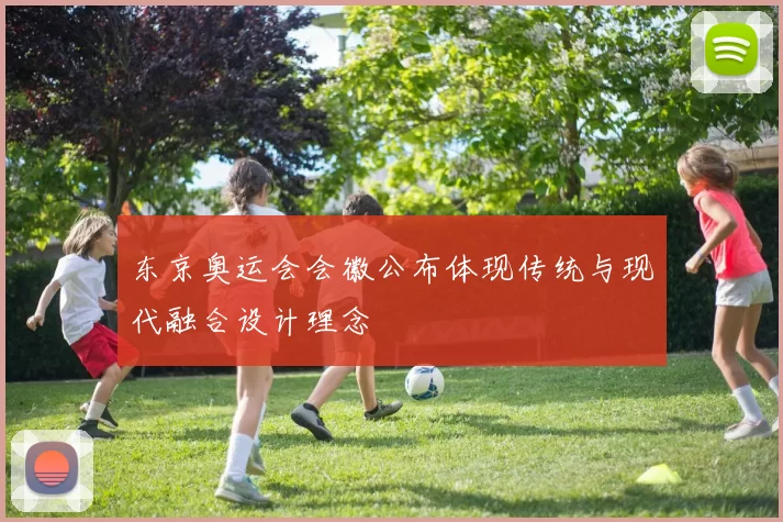 东京奥运会会徽公布体现传统与现代融合设计理念