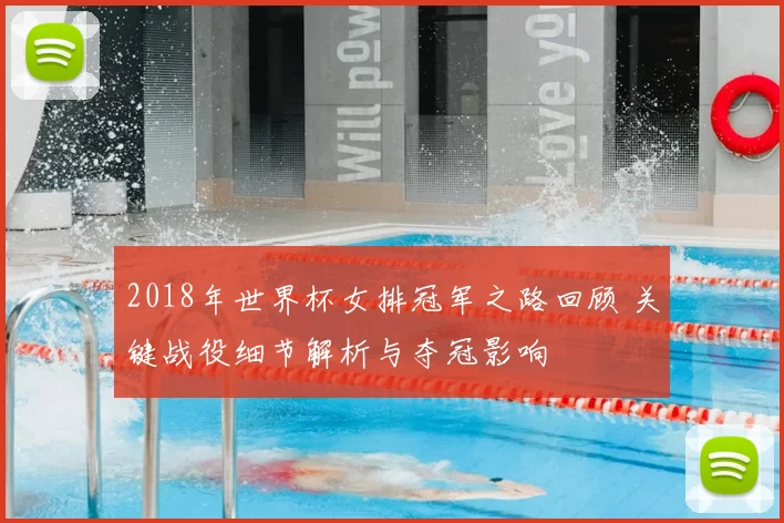 2018年世界杯女排冠军之路回顾 关键战役细节解析与夺冠影响