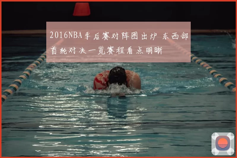 2016NBA季后赛对阵图出炉 东西部首轮对决一览赛程看点明晰