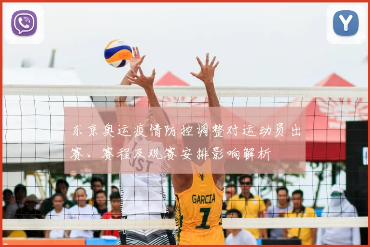东京奥运疫情防控调整对运动员出赛、赛程及观赛安排影响解析