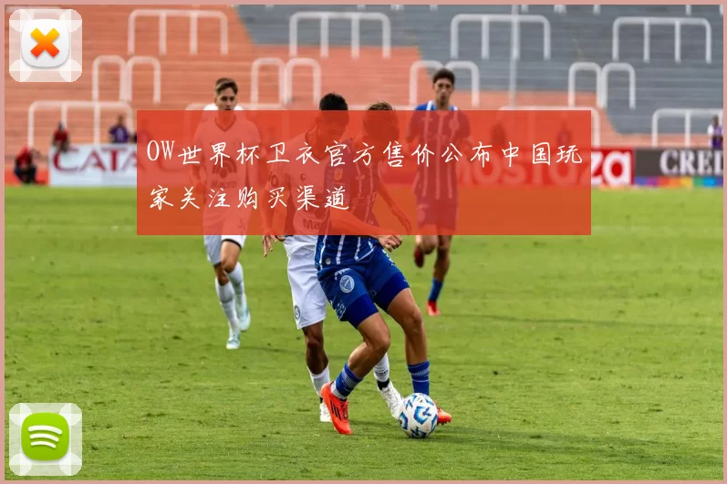 OW世界杯卫衣官方售价公布中国玩家关注购买渠道