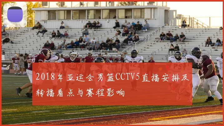 2018年亚运会男篮CCTV5直播安排及转播看点与赛程影响
