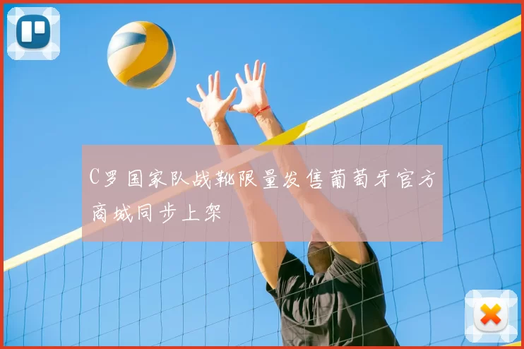 C罗国家队战靴限量发售葡萄牙官方商城同步上架