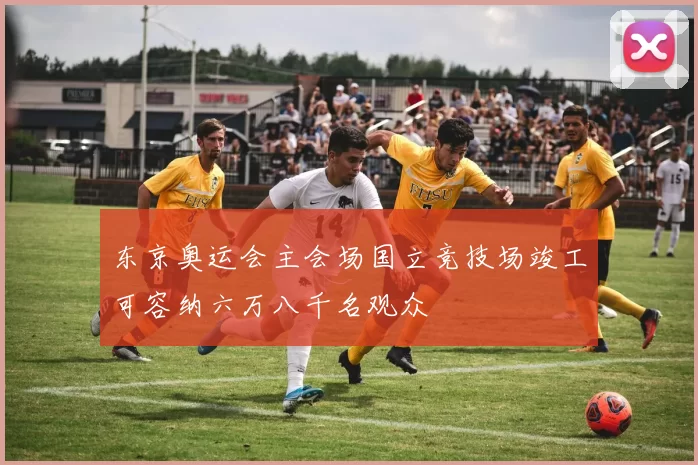 东京奥运会主会场国立竞技场竣工可容纳六万八千名观众
