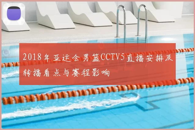 2018年亚运会男篮CCTV5直播安排及转播看点与赛程影响