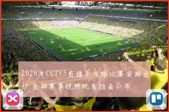 2026年CCTV5直播乒乓球比赛安排出炉 全部赛事视频观看指南公布