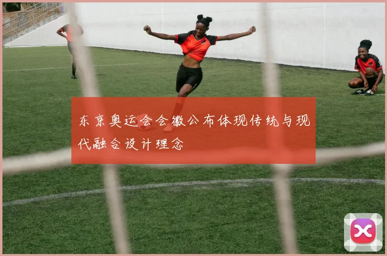 东京奥运会会徽公布体现传统与现代融合设计理念