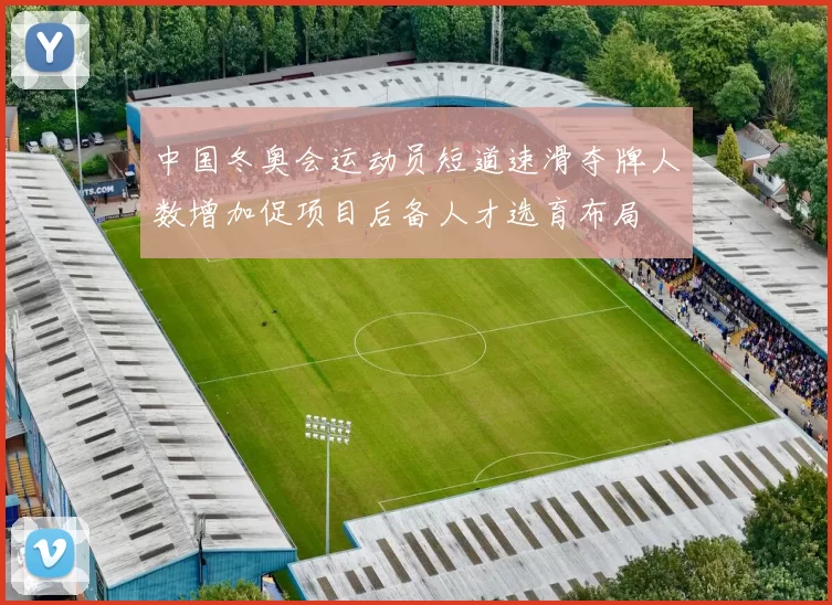 中国冬奥会运动员短道速滑夺牌人数增加促项目后备人才选育布局