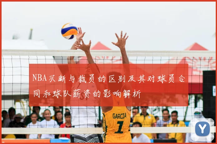 NBA买断与裁员的区别及其对球员合同和球队薪资的影响解析