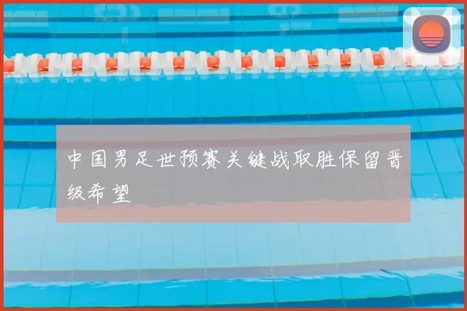 中国男足世预赛关键战取胜保留晋级希望