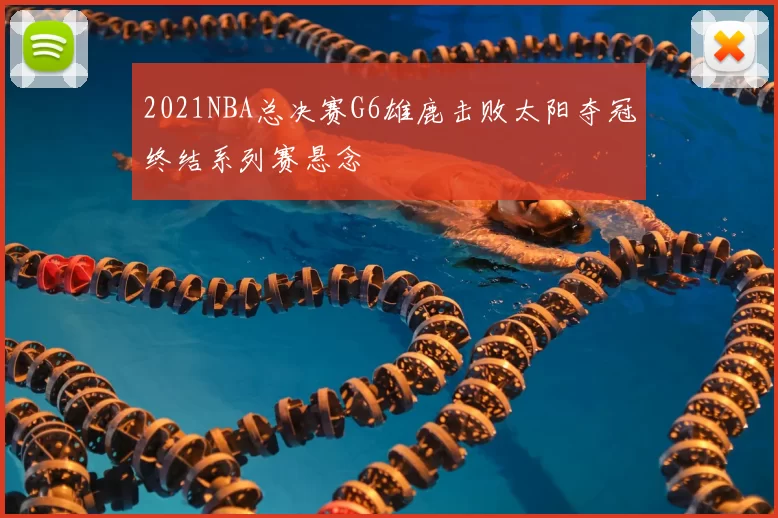 2021NBA总决赛G6雄鹿击败太阳夺冠终结系列赛悬念