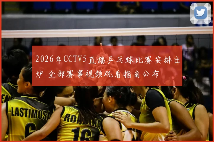 2026年CCTV5直播乒乓球比赛安排出炉 全部赛事视频观看指南公布