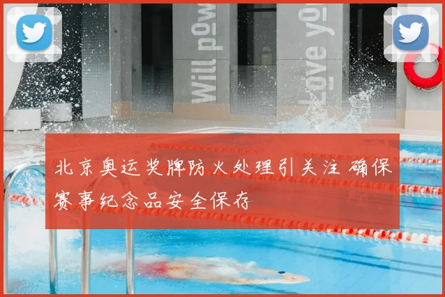 北京奥运奖牌防火处理引关注 确保赛事纪念品安全保存