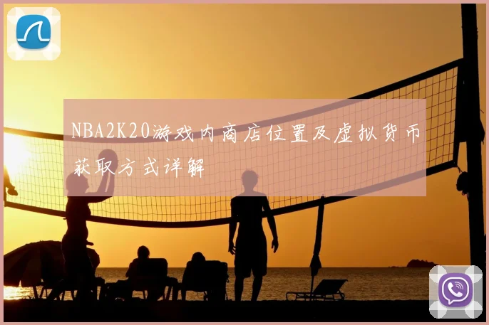 NBA2K20游戏内商店位置及虚拟货币获取方式详解
