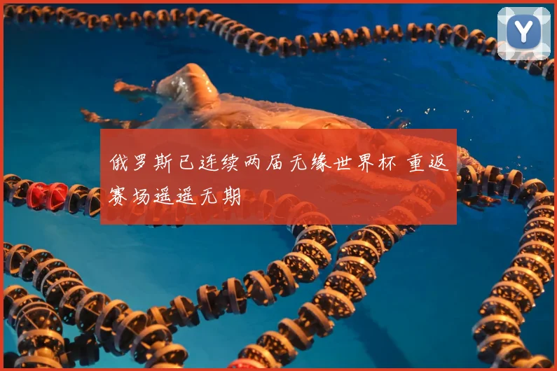 俄罗斯已连续两届无缘世界杯 重返赛场遥遥无期