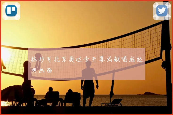 林妙可北京奥运会开幕式献唱成经典画面