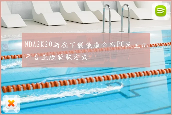 NBA2K20游戏下载渠道公布PC及主机平台正版获取方式