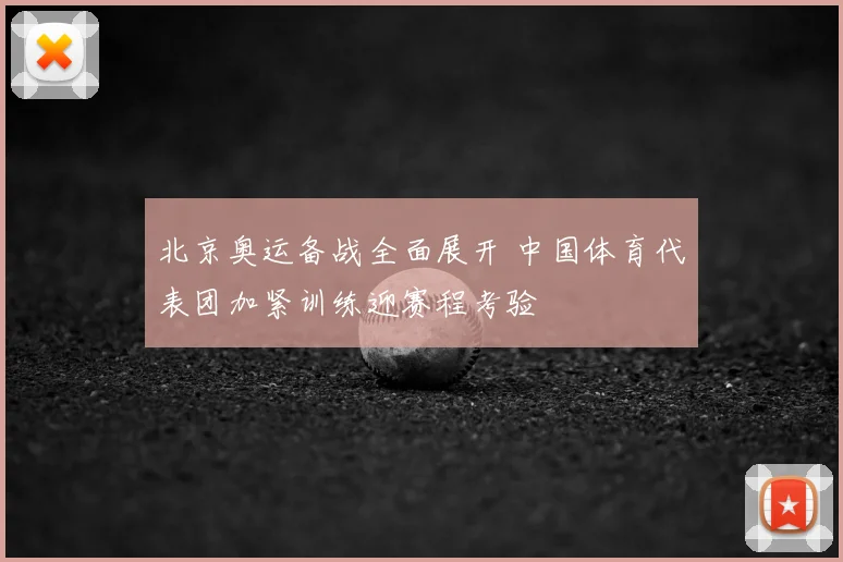 北京奥运备战全面展开 中国体育代表团加紧训练迎赛程考验