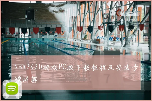 NBA2K20游戏PC版下载教程及安装步骤详解