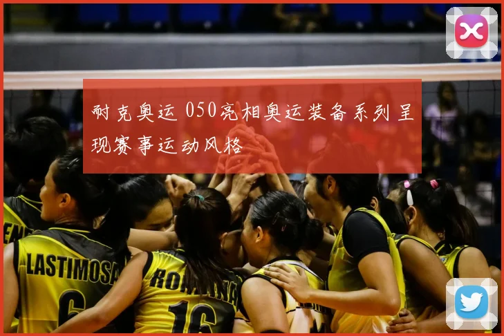 耐克奥运 050亮相奥运装备系列呈现赛事运动风格