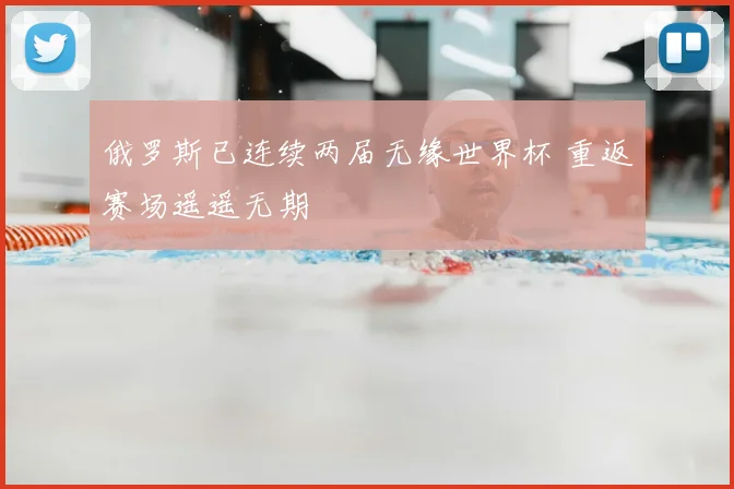 俄罗斯已连续两届无缘世界杯 重返赛场遥遥无期