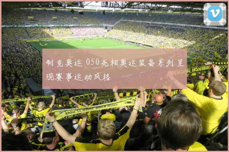 耐克奥运 050亮相奥运装备系列呈现赛事运动风格