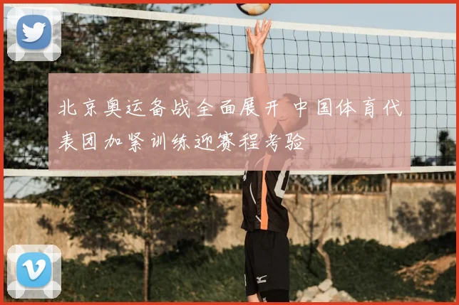 北京奥运备战全面展开 中国体育代表团加紧训练迎赛程考验