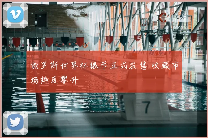 俄罗斯世界杯银币正式发售 收藏市场热度攀升