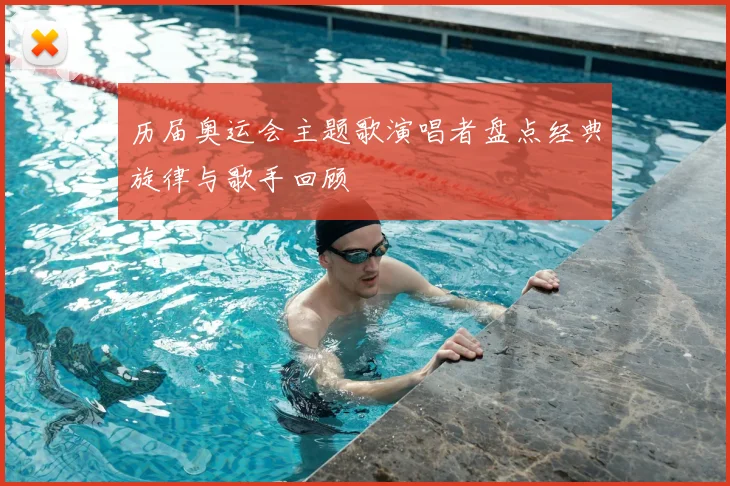 历届奥运会主题歌演唱者盘点经典旋律与歌手回顾