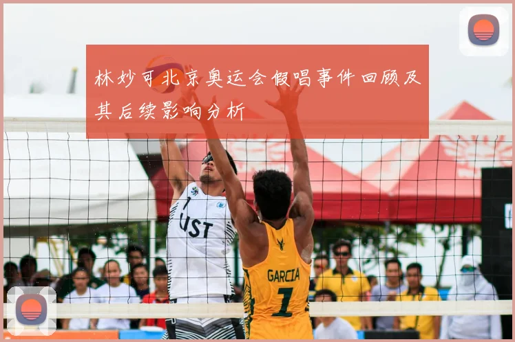 林妙可北京奥运会假唱事件回顾及其后续影响分析