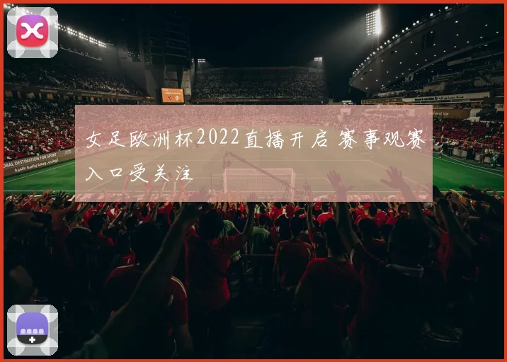女足欧洲杯2022直播开启 赛事观赛入口受关注